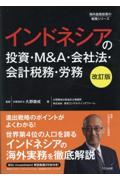 インドネシアの投資・Ｍ＆Ａ・会社法・会計税務・労務