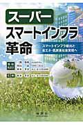 スーパースマートインフラ革命 / スマートインフラ輸出と省エネ・低炭素社会実現へ