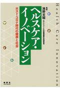 ヘルスケア・イノベーション / ポスト・コロナ時代の健康と社会