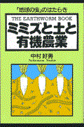 ミミズと土と有機農業 / 「地球の虫」のはたらき