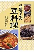 豆屋さんの豆料理