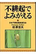 不耕起でよみがえる