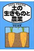 土の生きものと農業