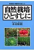 自然栽培ひとすじに / 無農薬・無肥料の技と心