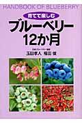 育てて楽しむブルーベリー１２か月