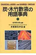 炭・木竹酢液の用語事典