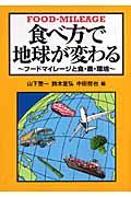 食べ方で地球が変わる