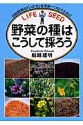 野菜の種はこうして採ろう / 伝統野菜の「いのち」を未来へつなぐために