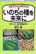 いのちの種を未来に / Seed book