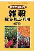 育てて楽しむ雑穀 / 栽培・加工・利用