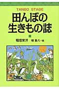 田んぼの生きもの誌