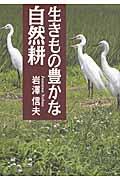 生きもの豊かな自然耕