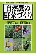 自然農の野菜づくり / 耕さず、肥料、農薬を用いず、草や虫を敵としない...