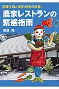 農家レストランの繁盛指南 / 開業手順と運営・経営の極意!!