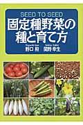 固定種野菜の種と育て方