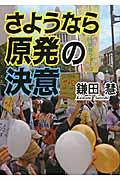 さようなら原発の決意