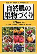 自然農の果物づくり / 耕さず、肥料、農薬を用いず、草や虫を敵としない...