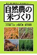 自然農の米づくり / 耕さず、肥料、農薬を用いず、草や虫を敵としない...