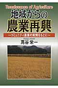 地域からの農業再興 / コミュニティ農業の実例をもとに