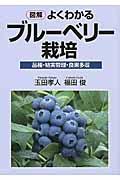 図解よくわかるブルーベリー栽培