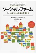 ソーシャルファーム / ちょっと変わった福祉の現場から