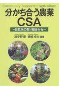 分かち合う農業CSA / 日欧米の取り組みから