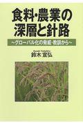 食料・農業の深層と針路