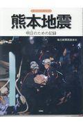 熊本地震 / 明日のための記録