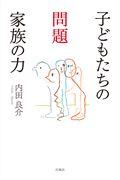 子どもたちの問題家族の力