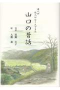 商人や旅人がはこんできた山口の昔話