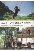 こんど、いつ会える? / 原発事故後の子どもたちと、関西の保養の10年