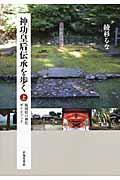 神功皇后伝承を歩く 上 / 福岡県の神社ガイドブック