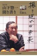 振り返れば未来　山下惣一聞き書き