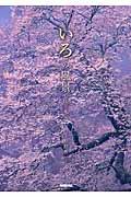 いろの風景 花と木