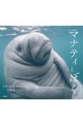 マナティとぼくーＬｉｆｅ　ｗｉｔｈ　Ｍａｎａｔｅｅｓー