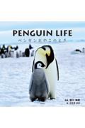 PENGUIN LIFE ペンギンおやこのとき