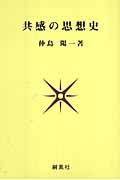 共感の思想史