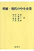 現代の中小企業