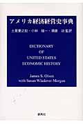 アメリカ経済経営史事典