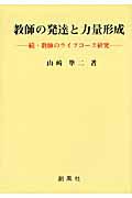 教師の発達と力量形成 / 続・教師のライフコース研究