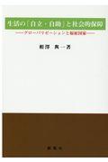 生活の「自立・自助」と社会的保障