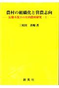 農村の組織化と営農志向