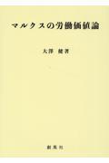 マルクスの労働価値論