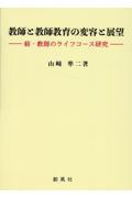 教師と教師教育の変容と展望