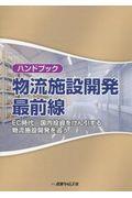 ハンドブック物流施設開発最前線