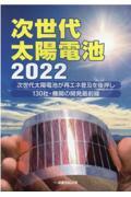 次世代太陽電池