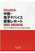 ＣｈｉｎａＴｅｃｈ中国・電子デバイス産業レポート