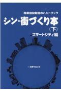 シン・街づくり本