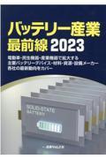 バッテリー産業最前線