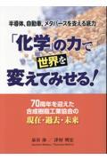 「化学」の力で世界を変えてみせる！